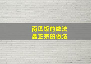 南瓜饭的做法 最正宗的做法